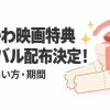 ちいかわ映画特典のリバイバル配布を案内する、映画チケットとギフトボックスのアイキャッチ