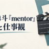 磯村勇斗『mentor』の演技と仕事観を紹介するイメージ