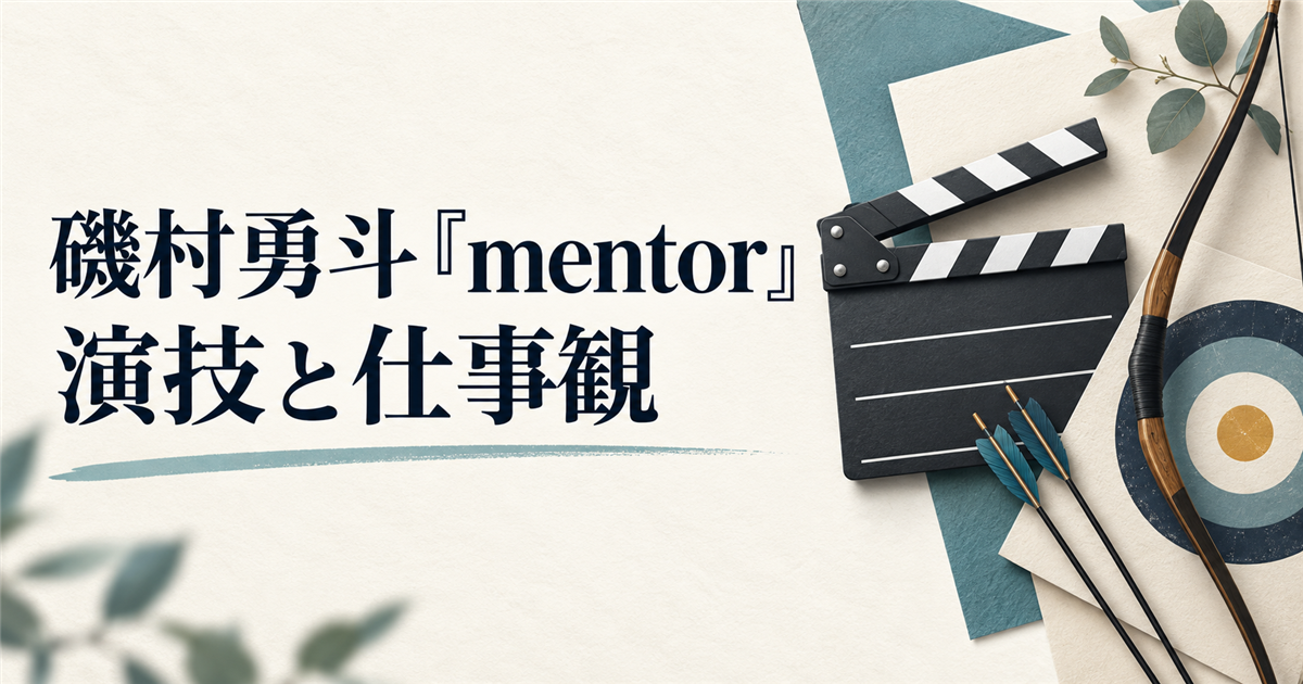 磯村勇斗『mentor』の演技と仕事観を紹介するイメージ