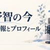 大野智の現在と最新情報を紹介するマイクと画材のイメージイラスト
