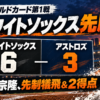 ホワイトソックスがアストロズに6対3で先勝。村上宗隆の先制犠飛と2得点を伝える野球場イラスト。