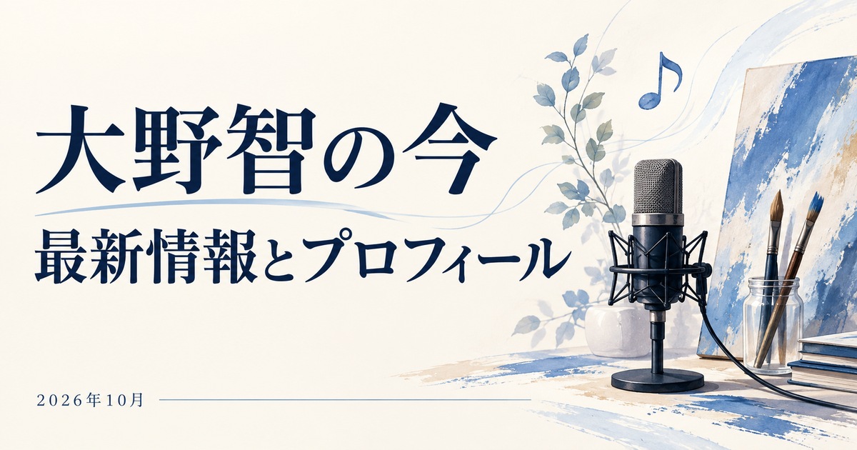 大野智の現在と最新情報を紹介するマイクと画材のイメージイラスト