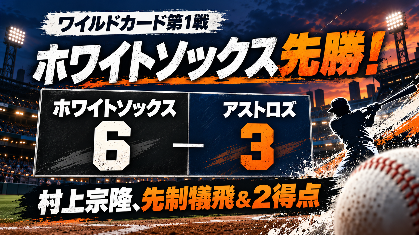 ホワイトソックスがアストロズに6対3で先勝。村上宗隆の先制犠飛と2得点を伝える野球場イラスト。