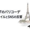 広瀬すずのパリファッションをテーマにしたジャケット・ブーツ・パリの象徴イラスト