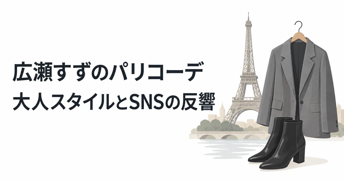 広瀬すずのパリファッションをテーマにしたジャケット・ブーツ・パリの象徴イラスト