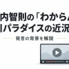 陣内智則のわからん発言と中川パラダイスの近況を解説
