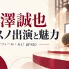 末澤誠也のそれスノ出演とプロフィール・魅力を紹介するイメージ