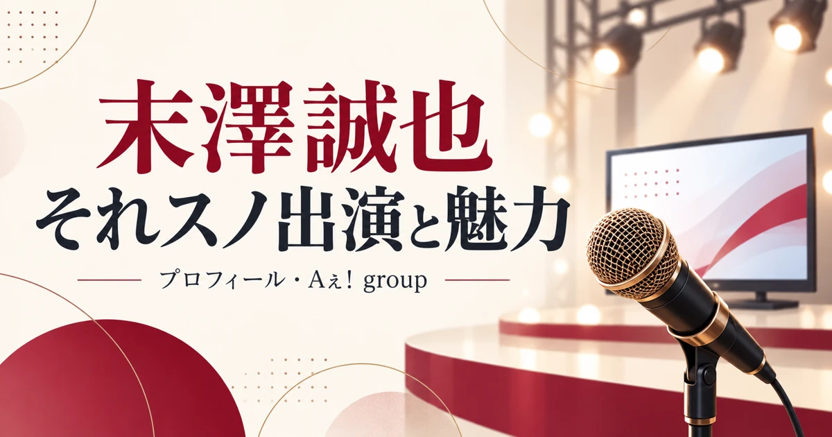 末澤誠也のそれスノ出演とプロフィール・魅力を紹介するイメージ