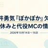 岩井勇気のぽかぽか欠席理由と代役MCの情報