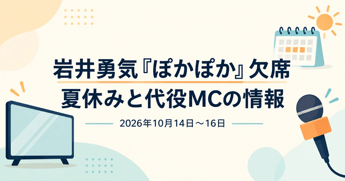 岩井勇気のぽかぽか欠席理由と代役MCの情報