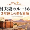 日村勇紀と神田愛花のルート66旅をイメージした道路と旅の小物のイラスト