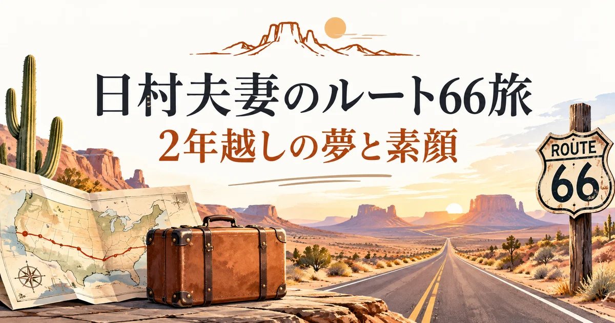 日村勇紀と神田愛花のルート66旅をイメージした道路と旅の小物のイラスト