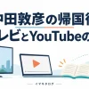 中田敦彦の帰国後のテレビとYouTube活動を表すテレビ・パソコン・本のイラスト