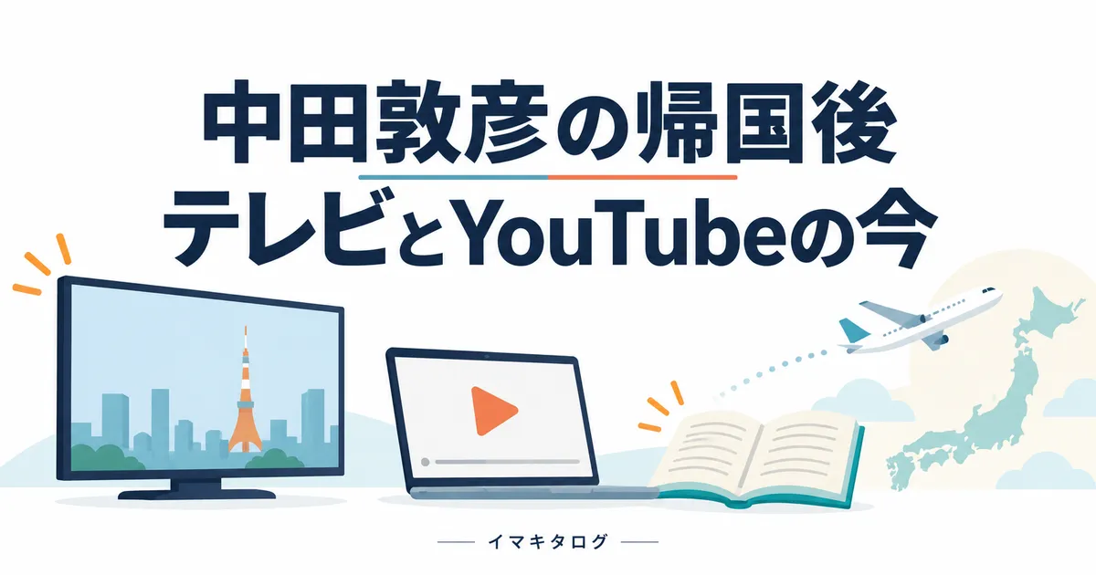 中田敦彦の帰国後のテレビとYouTube活動を表すテレビ・パソコン・本のイラスト