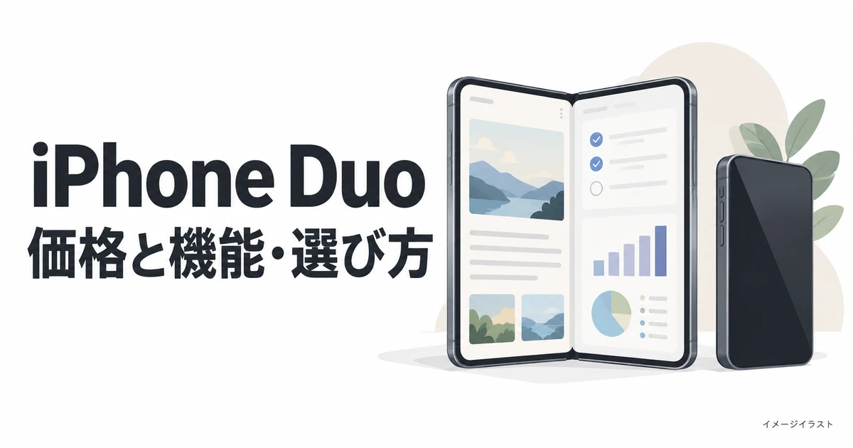 折りたたみスマートフォンを描いたiPhone Duoの価格・機能・選び方のイメージイラスト