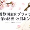 石橋静河主演ブラッサムの珠と保の秘密・次回あらすじを紹介する、桜と原稿用紙と鍵のイメージ画像
