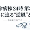 救命病棟24時第3話の見どころと進藤への逆風を表した医療モチーフのイメージ