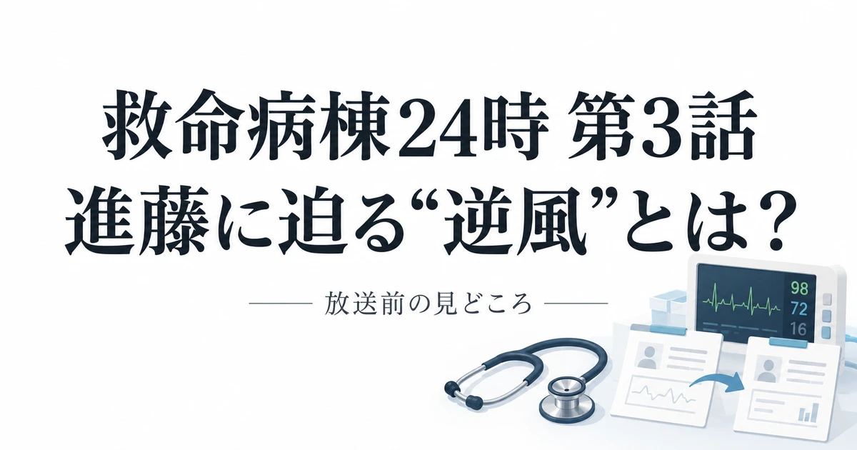 救命病棟24時第3話の見どころと進藤への逆風を表した医療モチーフのイメージ