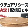 サンクチュアリ シーズン2の制作決定と配信日・キャストを紹介するアイキャッチ。土俵と再生画面のイメージ