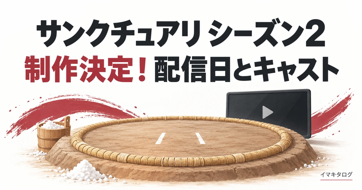 サンクチュアリ シーズン2の制作決定と配信日・キャストを紹介するアイキャッチ。土俵と再生画面のイメージ