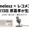 timeleszレコメンの放送時間と聴き方を紹介するラジオとマイクのイラスト