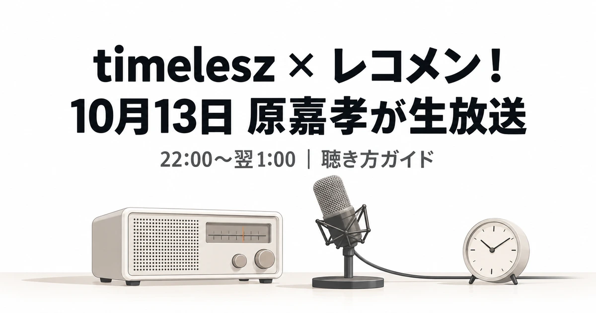 timeleszレコメンの放送時間と聴き方を紹介するラジオとマイクのイラスト