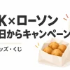 M!LKローソンキャンペーンの開始日とフード・グッズ・くじを紹介するイラスト