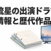 横浜流星の出演ドラマ最新情報・歴代作品と次の出演作