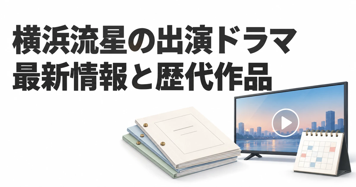 横浜流星の出演ドラマ最新情報・歴代作品と次の出演作