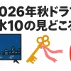 2026年秋ドラマ・石原さとみと今田美桜の水10見どころ