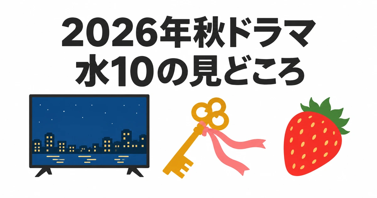2026年秋ドラマ・石原さとみと今田美桜の水10見どころ