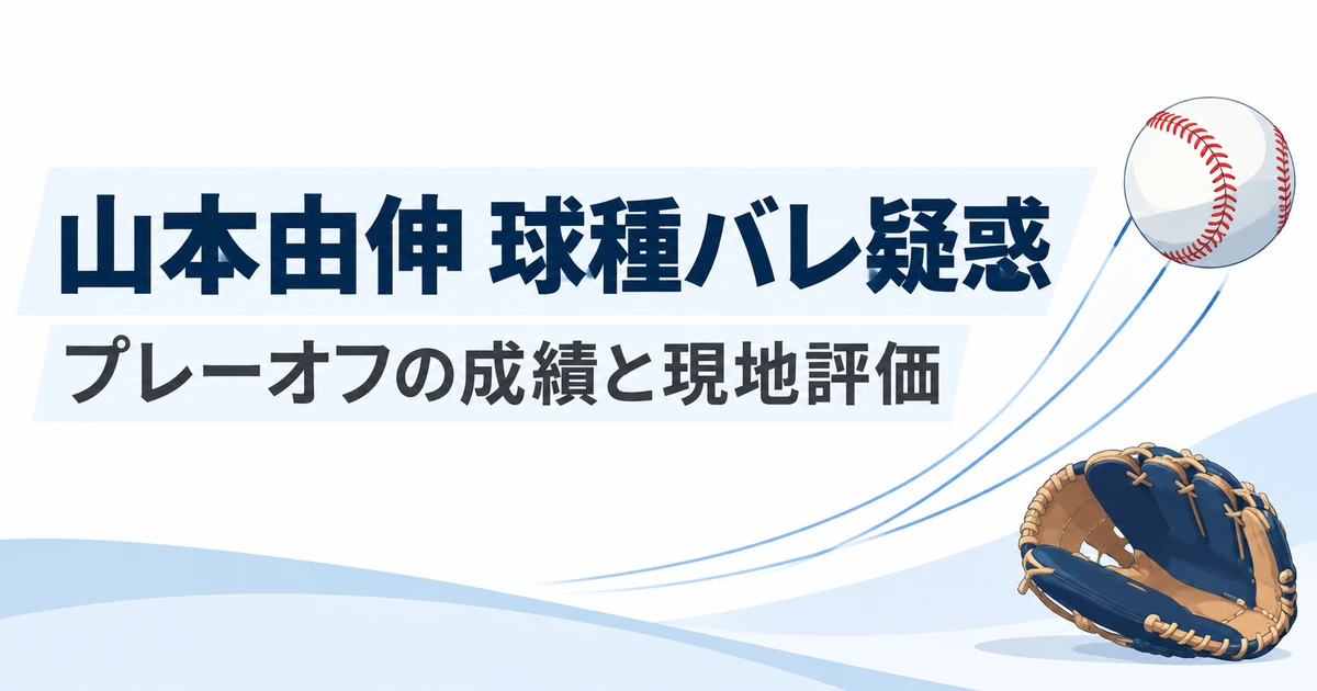 山本由伸の球種バレ疑惑とプレーオフの成績・現地評価
