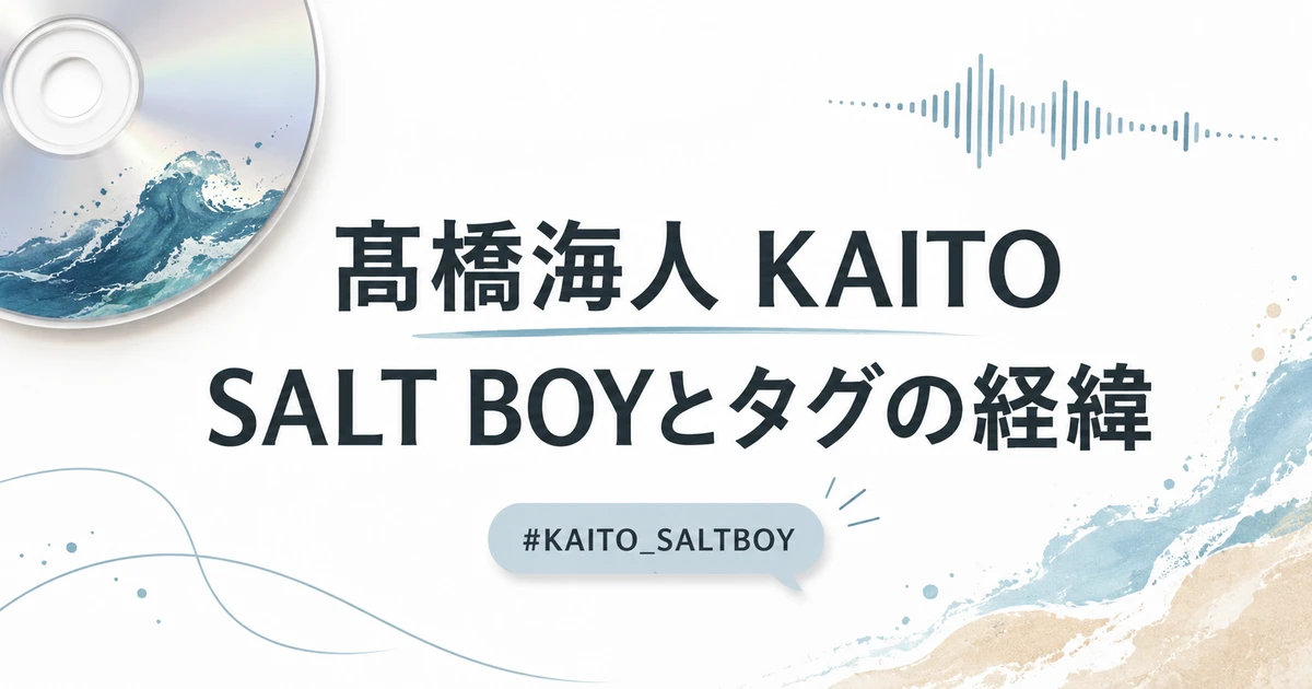 髙橋海人KAITOのSALT BOYとハッシュタグ対応の経緯