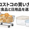 コストコの買い方。大容量食品と日用品を選ぶ条件を示す買い物カートと保存容器のイラスト
