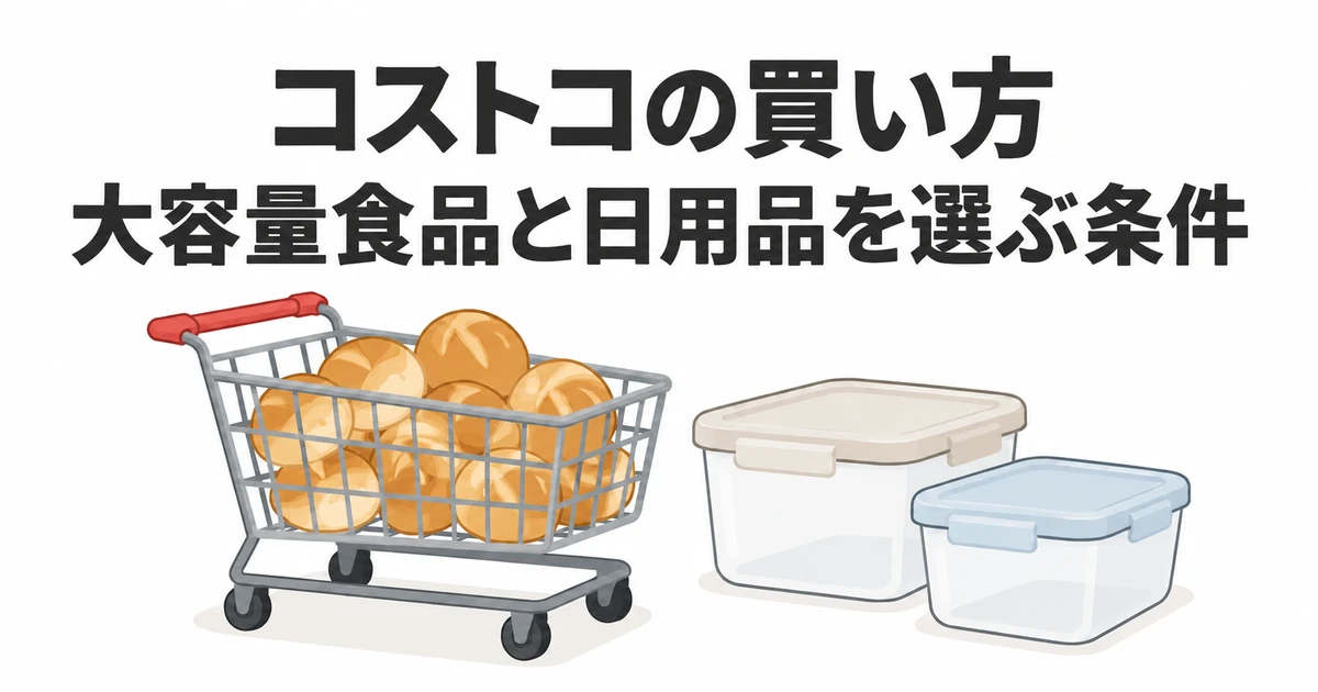 コストコの買い方。大容量食品と日用品を選ぶ条件を示す買い物カートと保存容器のイラスト